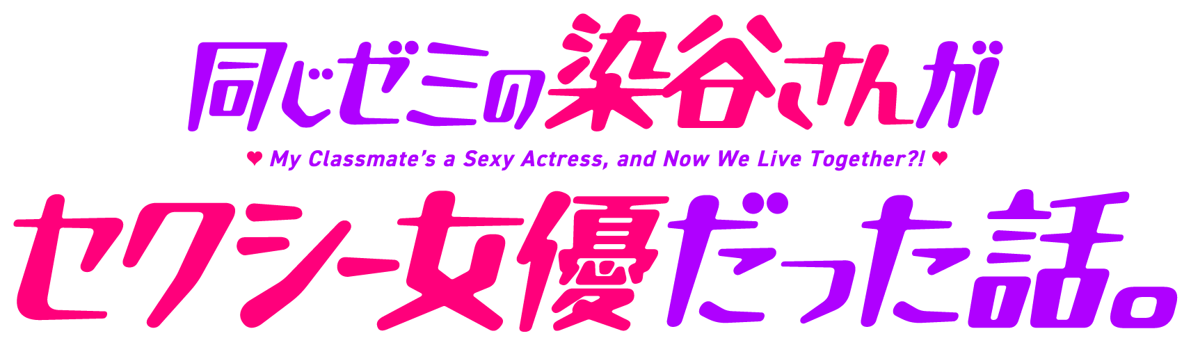 同じゼミの染谷さんがセクシー女優だった話。