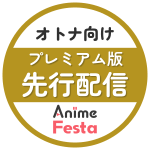 オトナ向けプレミアム版先行配信