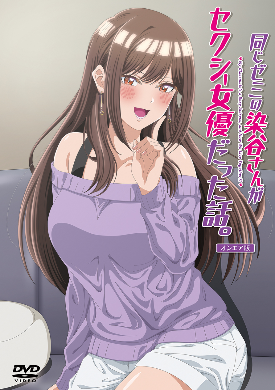同じゼミの染谷さんがセクシー女優だった話。　オンエア版【DVD】